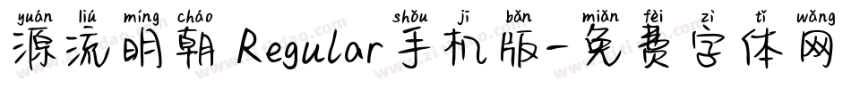 源流明朝 Regular手机版字体转换